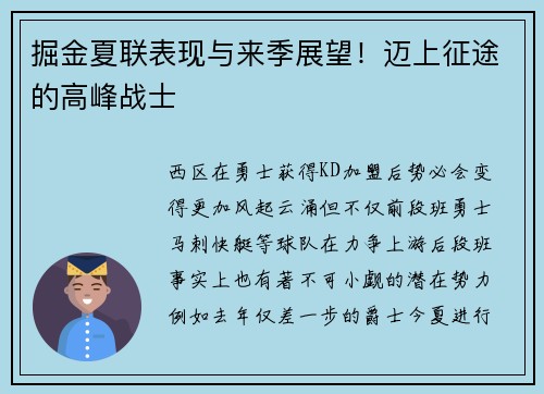 掘金夏联表现与来季展望！迈上征途的高峰战士