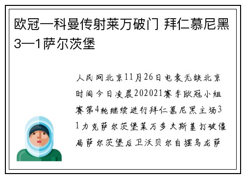 欧冠—科曼传射莱万破门 拜仁慕尼黑3—1萨尔茨堡