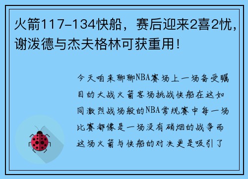 火箭117-134快船，赛后迎来2喜2忧，谢泼德与杰夫格林可获重用！