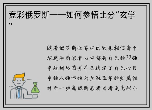 竞彩俄罗斯——如何参悟比分“玄学”