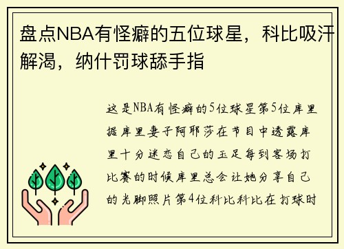 盘点NBA有怪癖的五位球星，科比吸汗解渴，纳什罚球舔手指