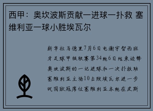 西甲：奥坎波斯贡献一进球一扑救 塞维利亚一球小胜埃瓦尔