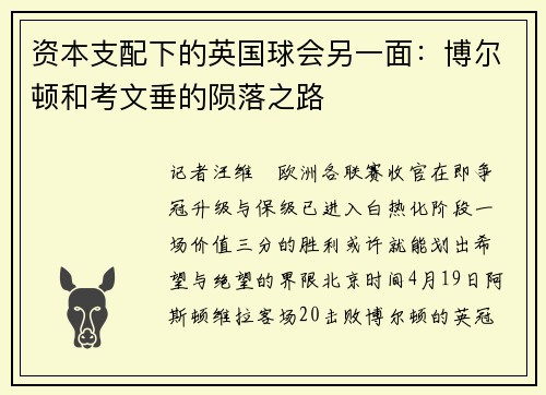 资本支配下的英国球会另一面：博尔顿和考文垂的陨落之路