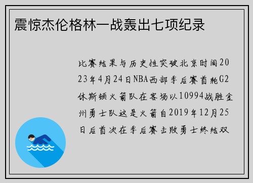 震惊杰伦格林一战轰出七项纪录
