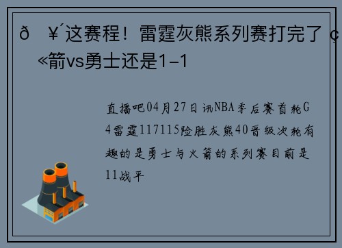 🥴这赛程！雷霆灰熊系列赛打完了 火箭vs勇士还是1-1